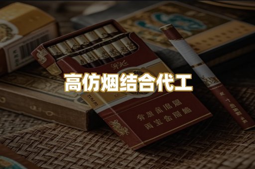 高仿烟结合代工