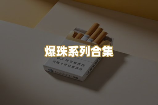 爆珠系列合集